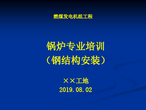 锅炉专业培训(锅炉钢架)