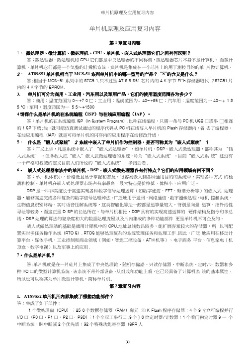 单片机原理及应用复习内容