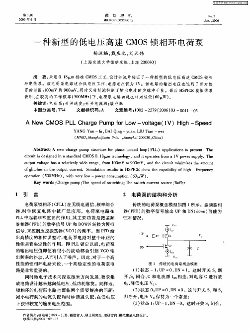 一种新型的低电压高速CMOS锁相环电荷泵