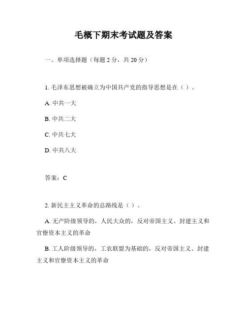 毛概下期末考试题及答案