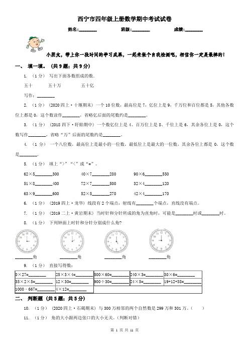 西宁市四年级上册数学期中考试试卷