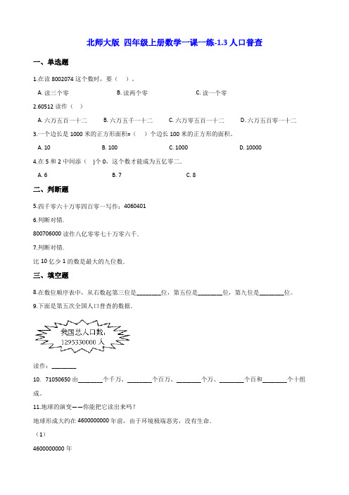 北师大版 四年级上册数学一课一练-1.3人口普查 (含解析)