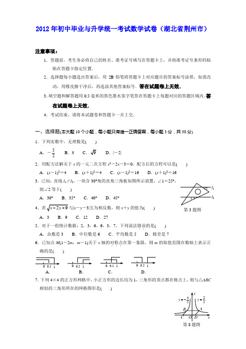 2012年初中毕业与升学统一考试数学试卷(湖北省荆州市)