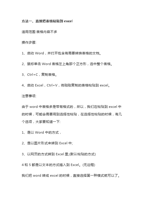 如何把word转成excel表格