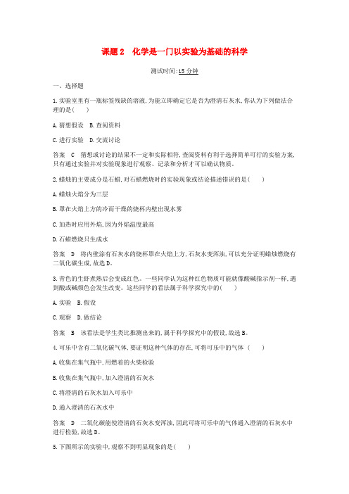 【人教版】九年级化学上册：第一单元 课题2化学是一门以实验为基础的科学课时检测(含答案)