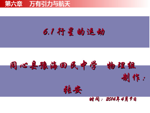 高一物理必修二第六章6.1行星的运动