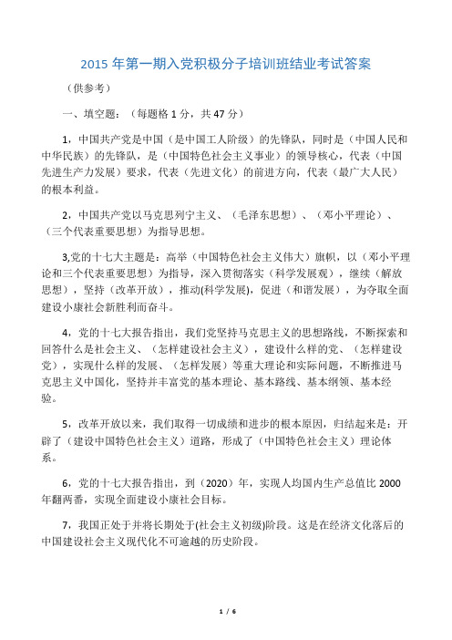 2015年第1期入党积极分子考试试题及参考答案