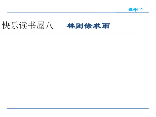 小学四年级语文  林则徐求雨