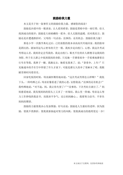 鼓励给我力量_初一叙事作文