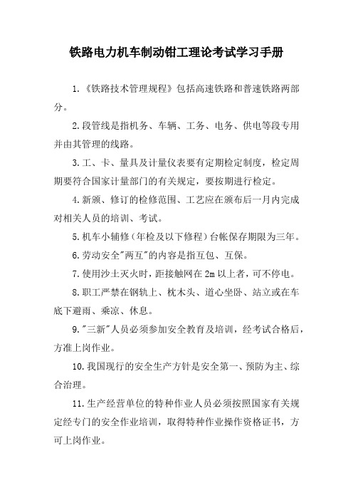 铁路电力机车制动钳工理论考试学习手册