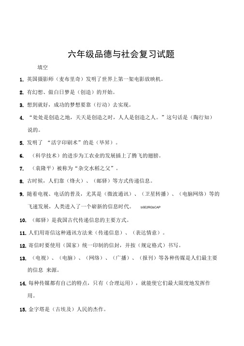 小学六年级品德与社会复习试题含答案