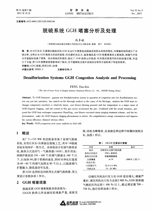 脱硫系统GGH堵塞分析及处理