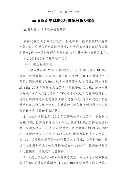 xx县近两年财政运行情况分析及建议
