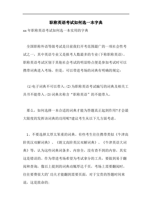 2021年职称英语考试如何选一本字典