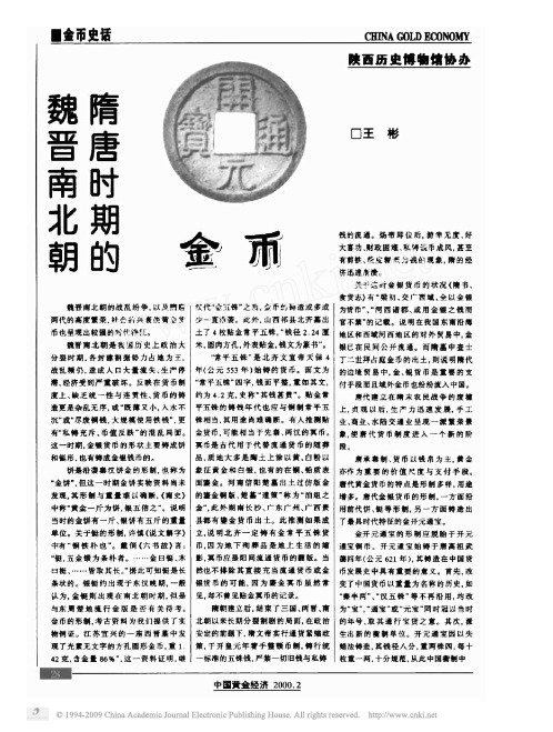 魏晋南北朝隋唐时期的金币