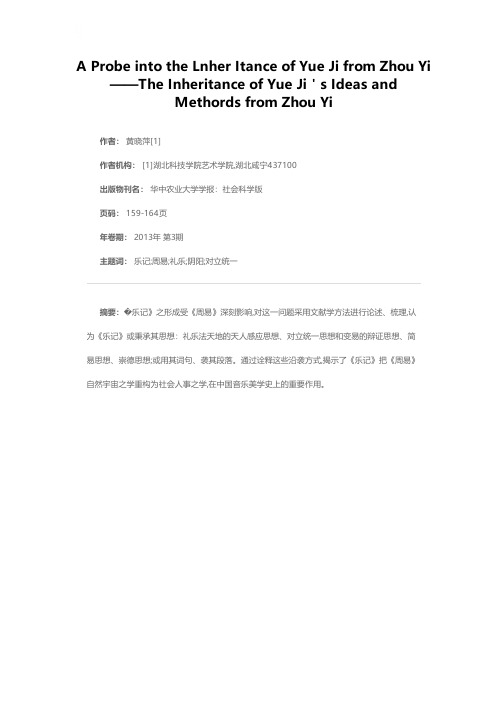 《乐记》袭《易》考——《乐记》对《周易》思想的继承