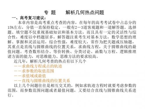 高考专题讲座--解析几何热点问题(2019年8月整理)