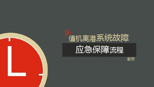 值机离港系统故障应急预案