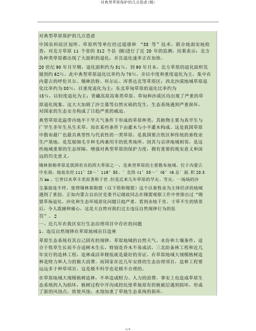 对典型草原保护的几点思考(精)