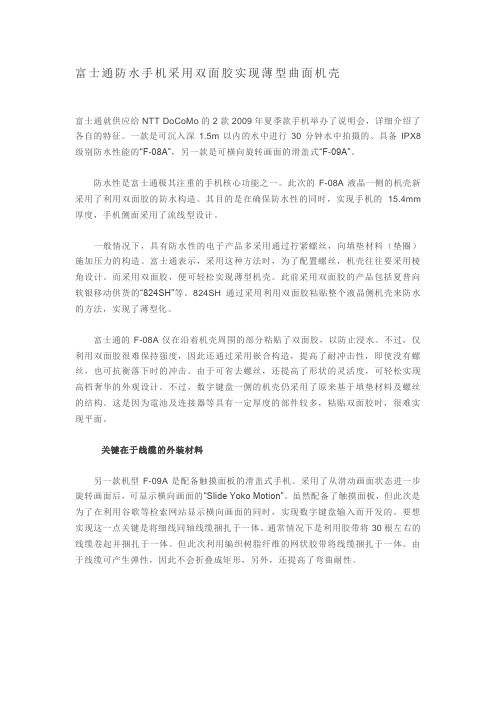 富士通防水手机采用双面胶实现薄型曲面机壳