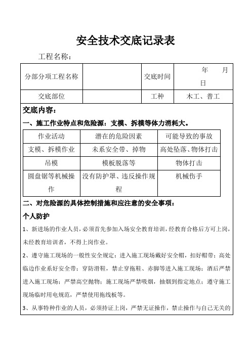 木工支模安全技术交底