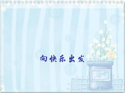小学生主题班会课件—向快乐出发 通用版