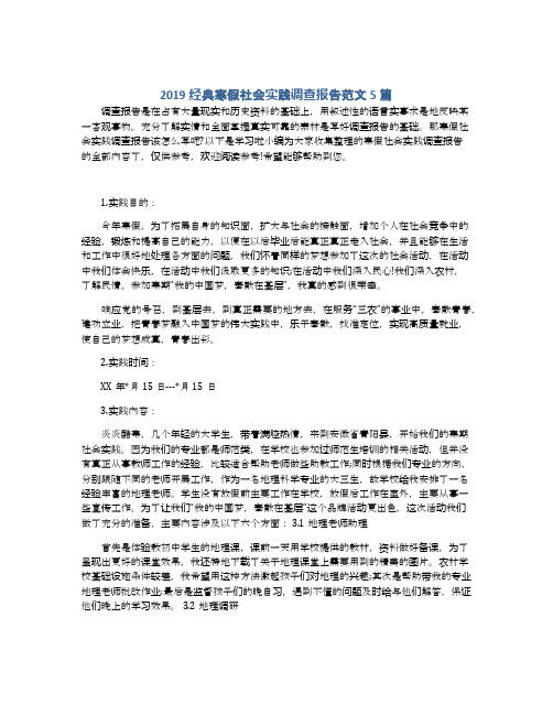 2019经典寒假社会实践调查报告范文5篇