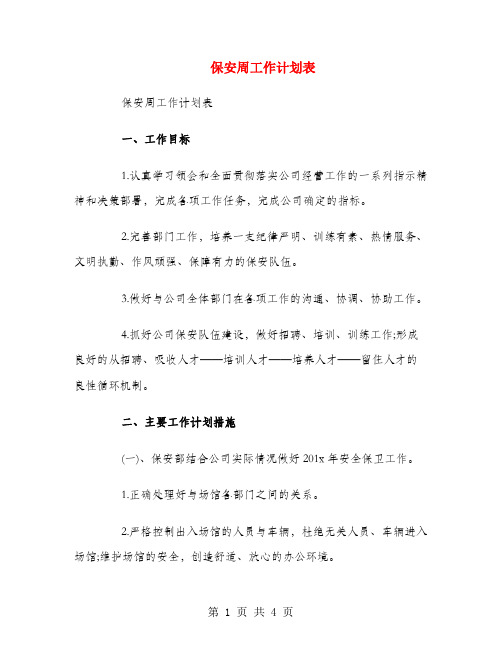 保安周工作计划表