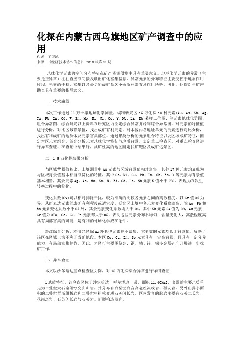 化探在内蒙古西乌旗地区矿产调查中的应用