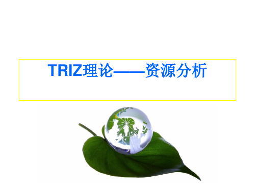 TRIZ资源分析解析