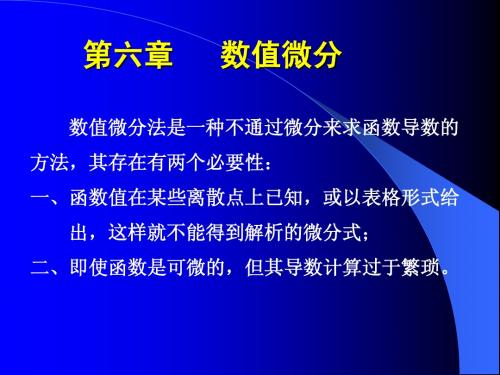 第六章  数值微分