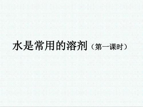初一科学最新-华师大版七年级科学下册1.3《水是常用的溶剂》课件 精品