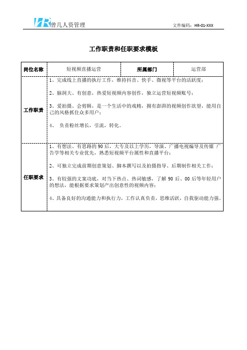 短视频直播运营工作职责和任职要求模板
