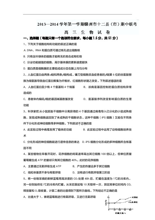 2015年江西省高考模拟试题_江西省赣州市十二县(市)重点中学高三上学期期中联考生物卷(1)
