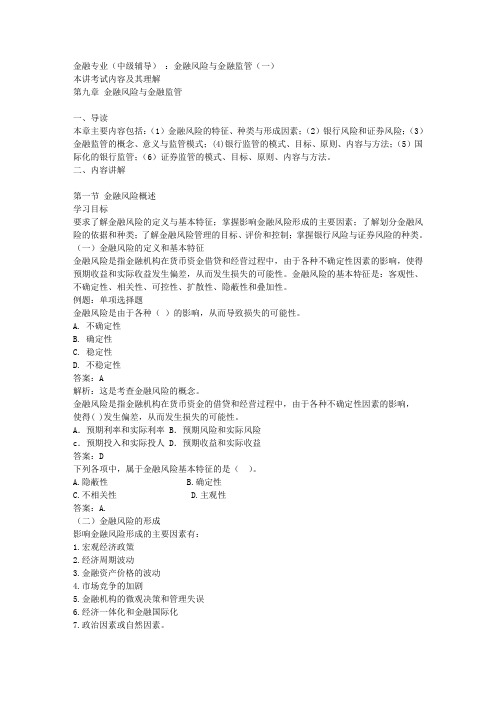 金融专业(中级辅导) ：金融风险与金融监管 