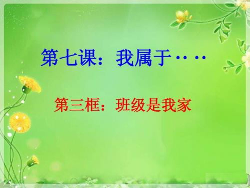 七年级政治第七课第三节