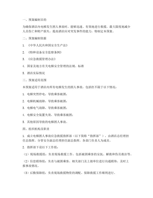 酒店电梯困人事故应急预案