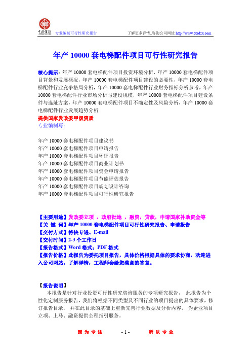 年产10000套电梯配件项目可行性研究报告