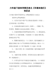 六年级下册科学第四单元《环境和我们》知识点