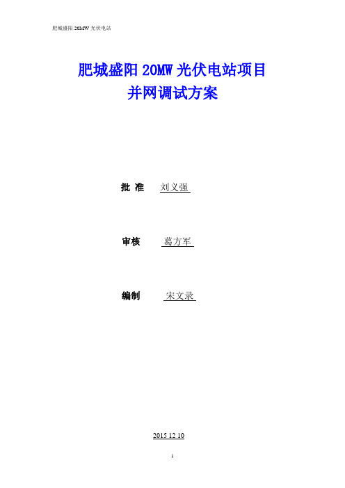 光伏电站调试方案