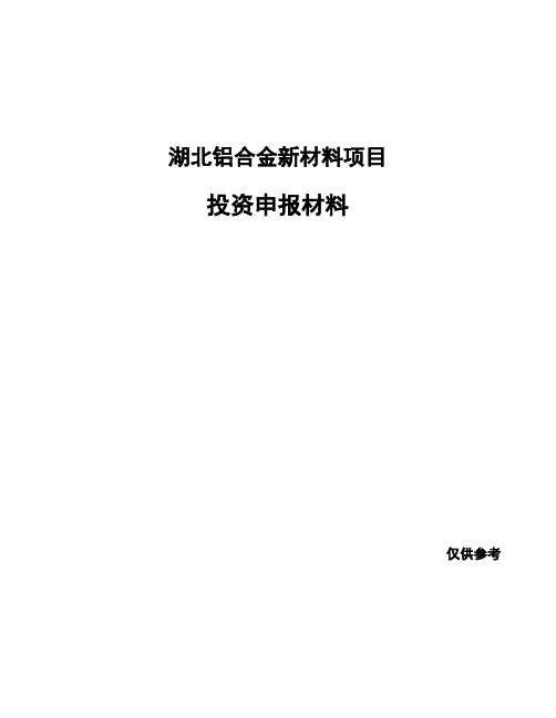 湖北铝合金新材料项目投资申报材料
