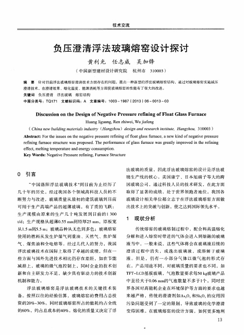 负压澄清浮法玻璃熔窑设计探讨