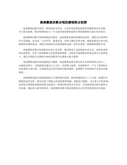 海南黎族民歌合唱的演唱特点初探