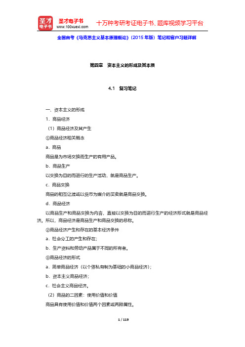 全国自考《马克思主义基本原理概论》(2015年版)笔记和客户习题详解(第4~7章)【圣才出品】