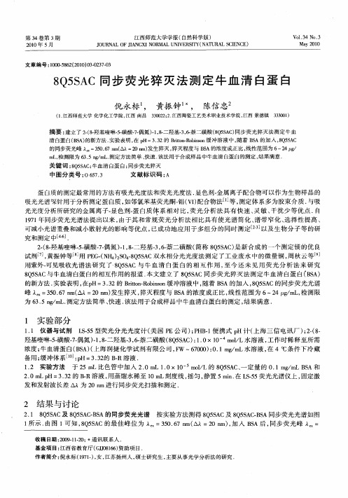 8Q5SAC同步荧光猝灭法测定牛血清白蛋白