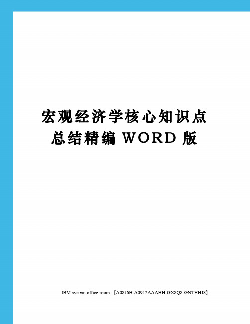 宏观经济学核心知识点总结精编WORD版