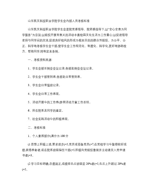 山东凯文科技职业学院学生会内部人员考核标准.