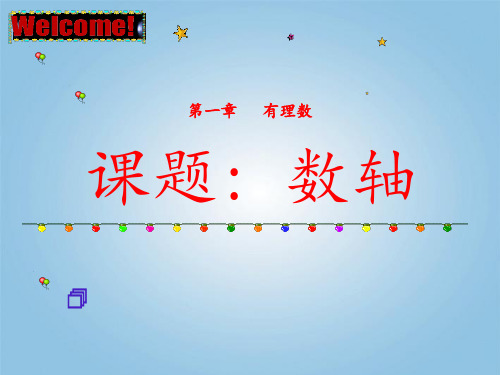 《数轴》说课 ppt课件