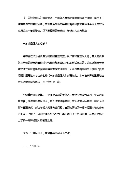 一分钟经理人读后感4篇