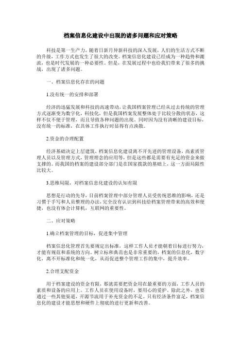 档案信息化建设中出现的诸多问题和应对策略